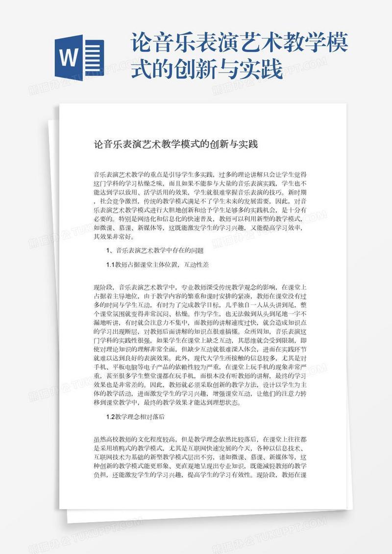 论音乐表演艺术教学模式的创新与实践