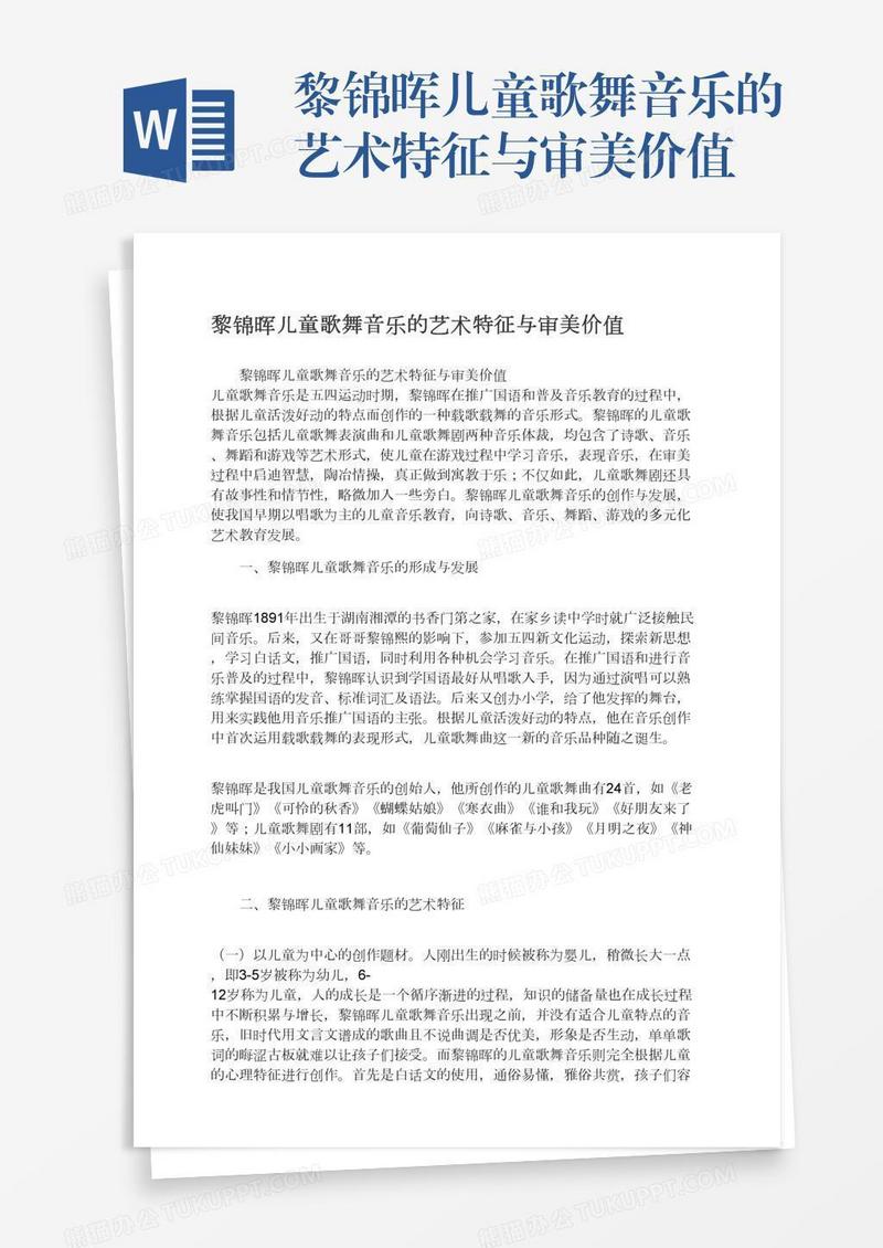 黎锦晖儿童歌舞音乐的艺术特征与审美价值