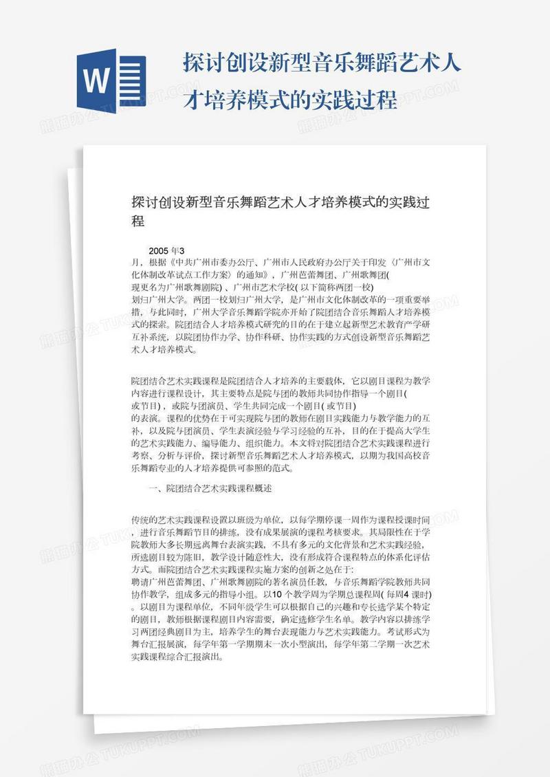 探讨创设新型音乐舞蹈艺术人才培养模式的实践过程