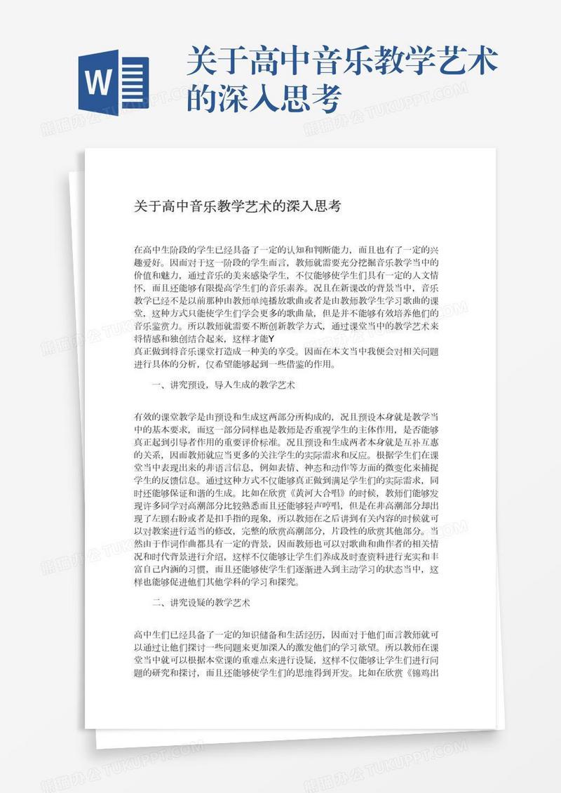 关于高中音乐教学艺术的深入思考