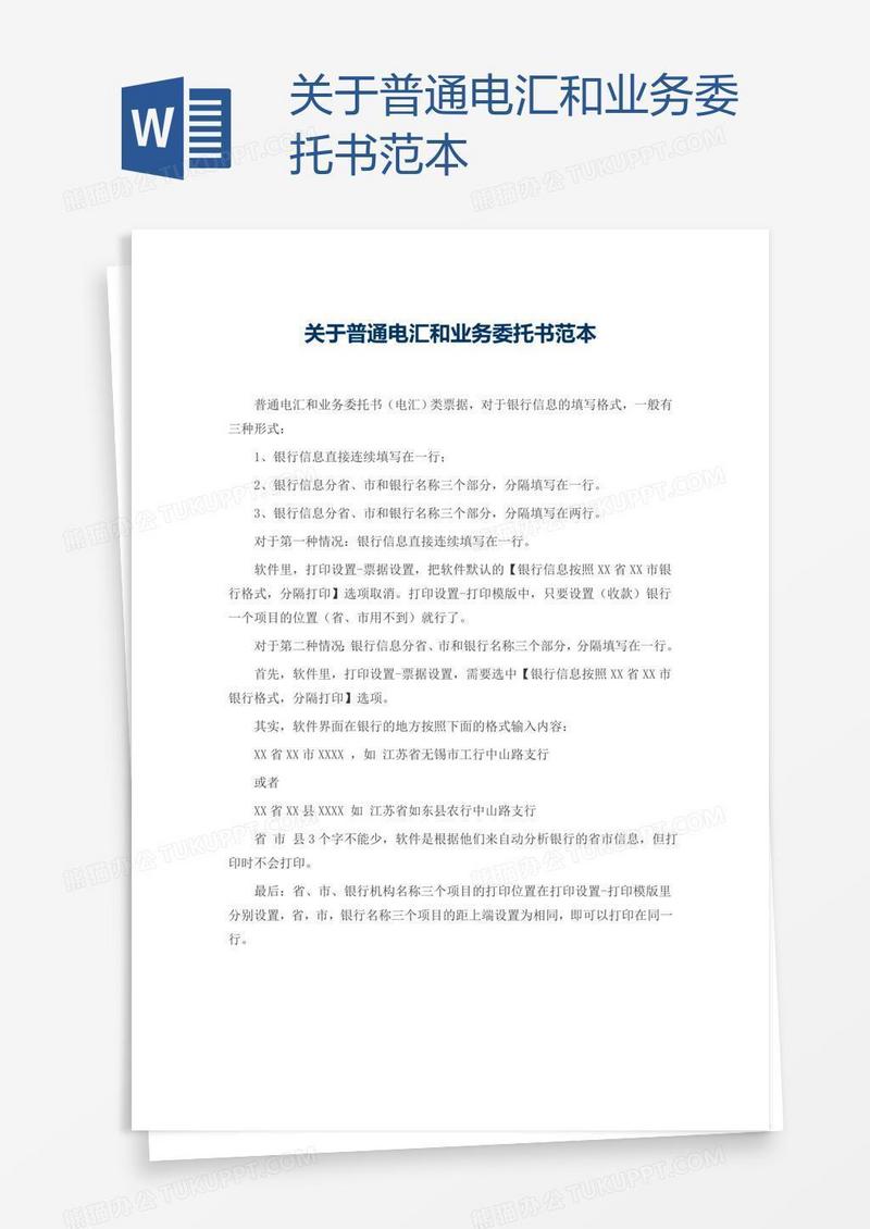 关于普通电汇和业务委托书范本