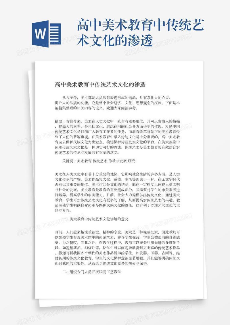 高中美术教育中传统艺术文化的渗透