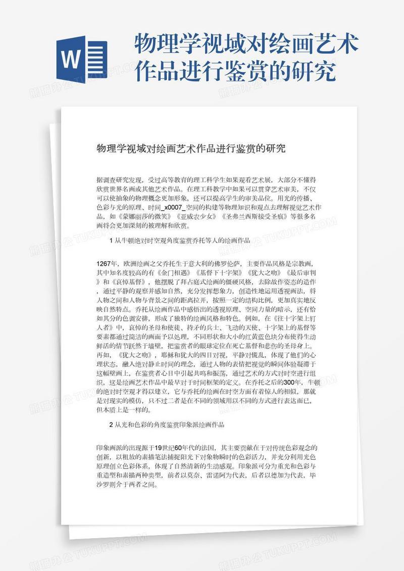 物理学视域对绘画艺术作品进行鉴赏的研究