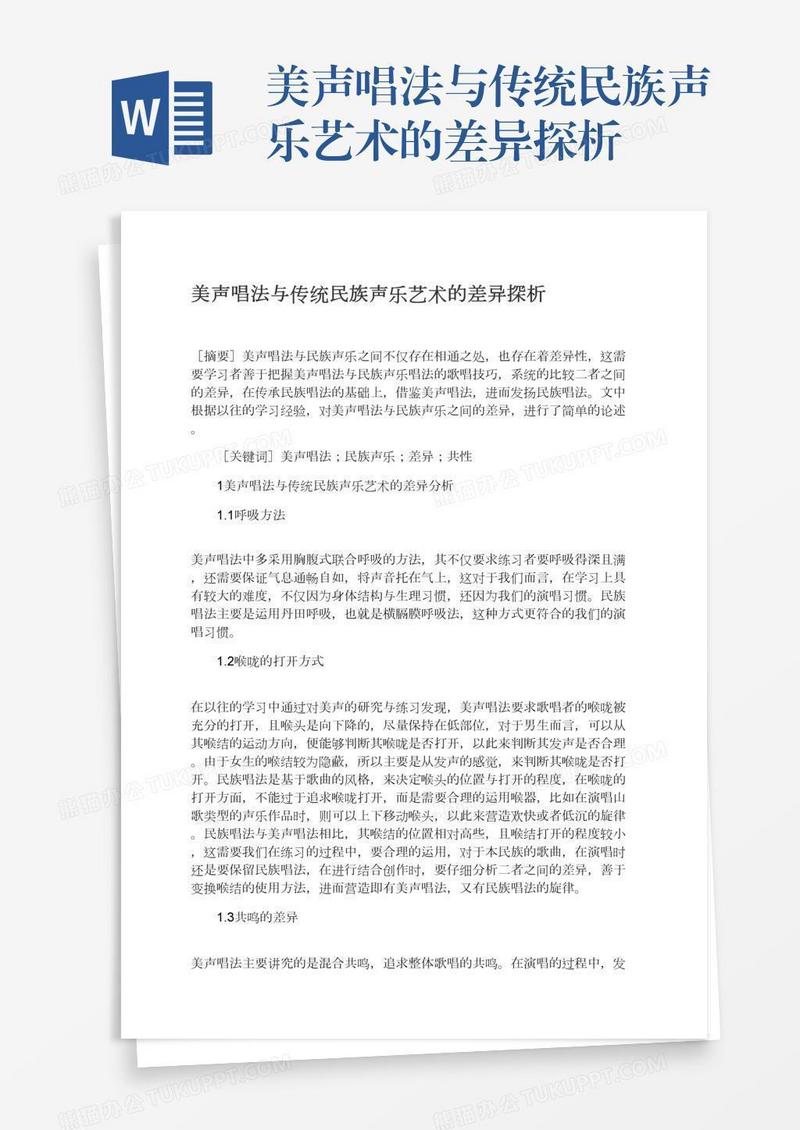 美声唱法与传统民族声乐艺术的差异探析