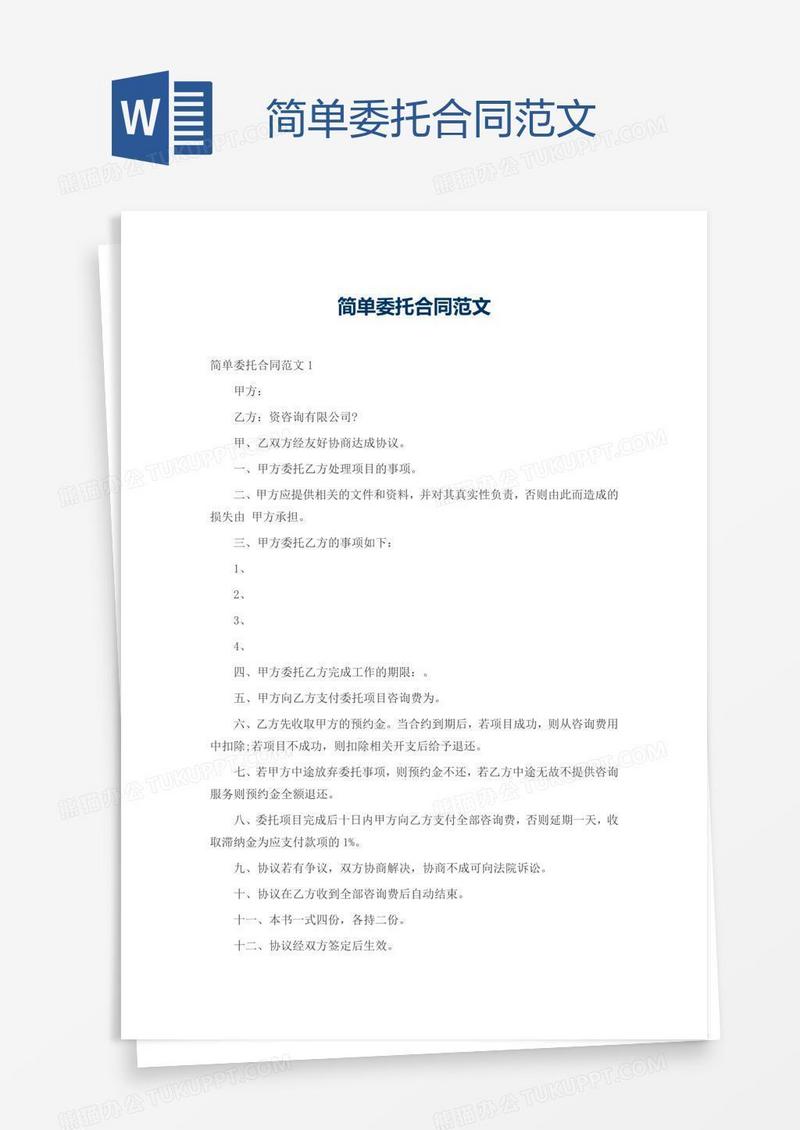 简单委托合同范文