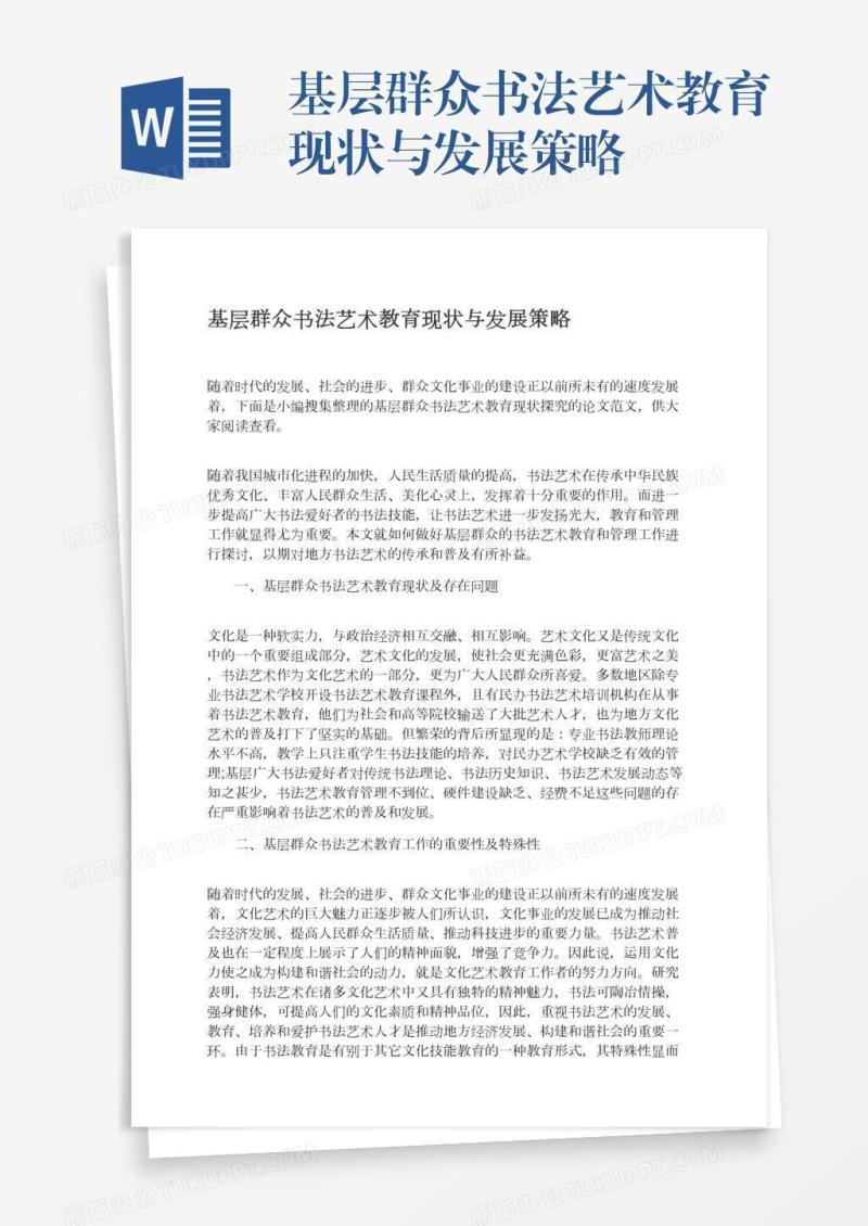 基层群众书法艺术教育现状与发展策略