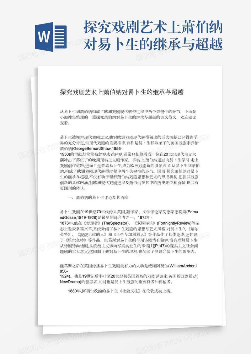 探究戏剧艺术上萧伯纳对易卜生的继承与超越