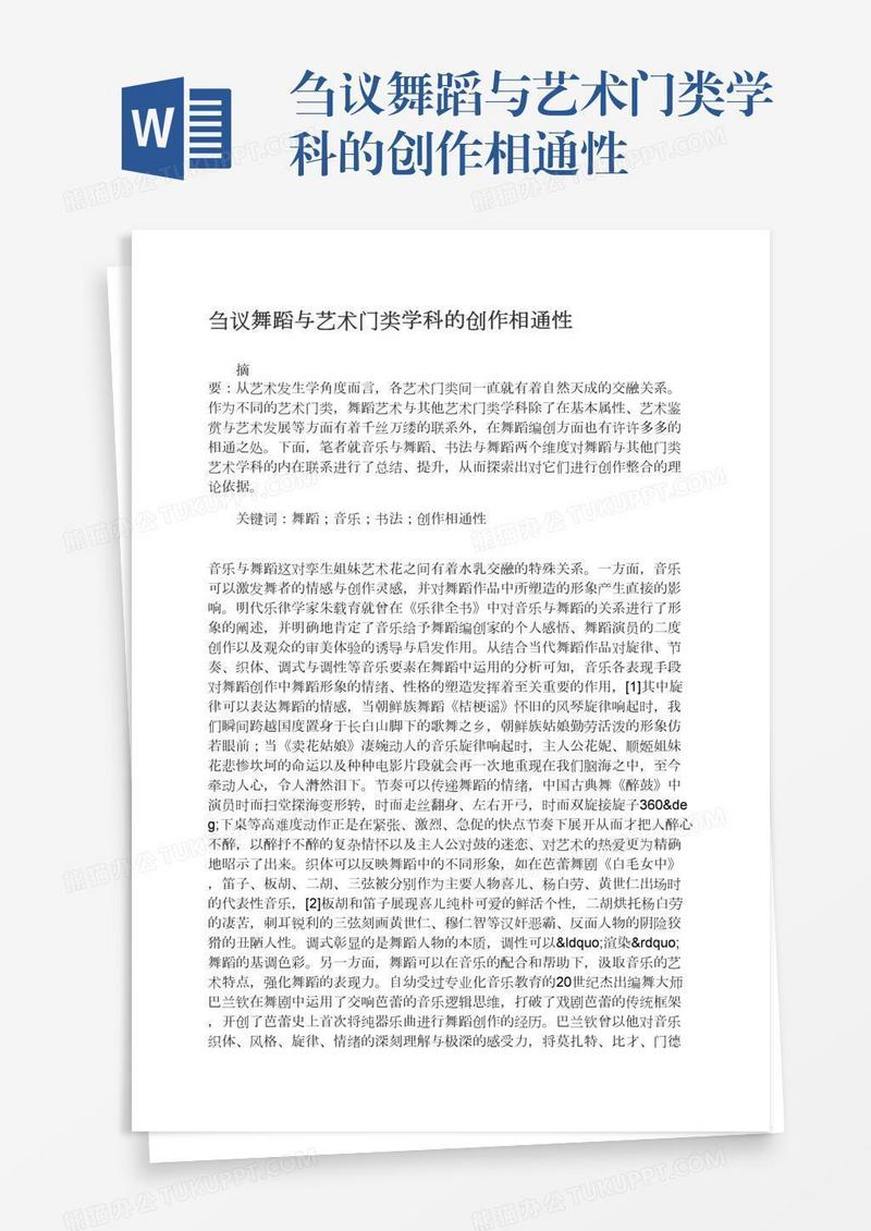 刍议舞蹈与艺术门类学科的创作相通性