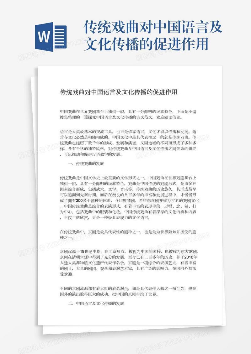 传统戏曲对中国语言及文化传播的促进作用