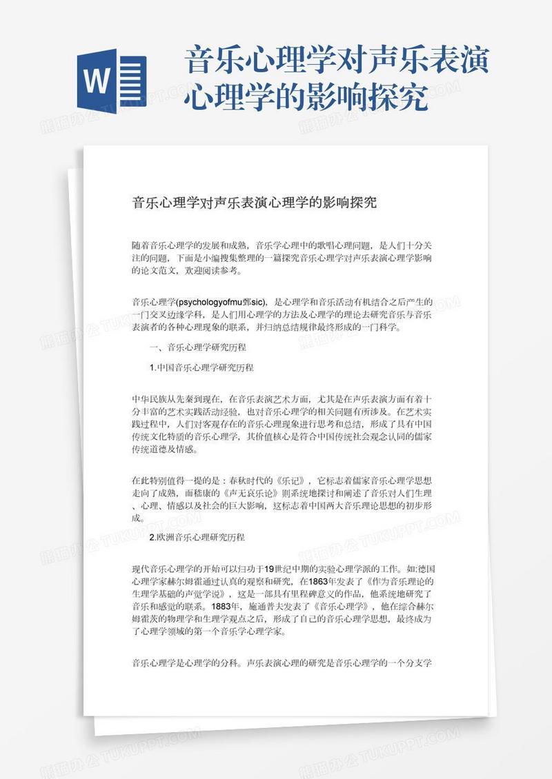 音乐心理学对声乐表演心理学的影响探究