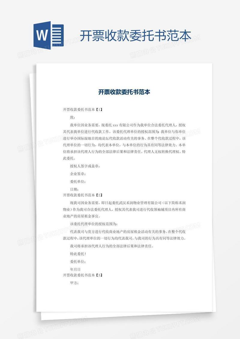 开票收款委托书范本