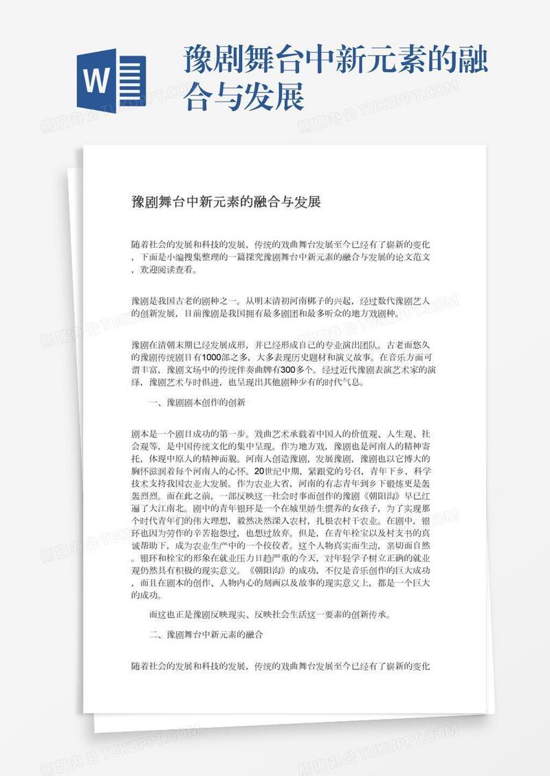 豫剧舞台中新元素的融合与发展