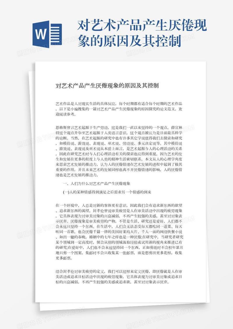 对艺术产品产生厌倦现象的原因及其控制