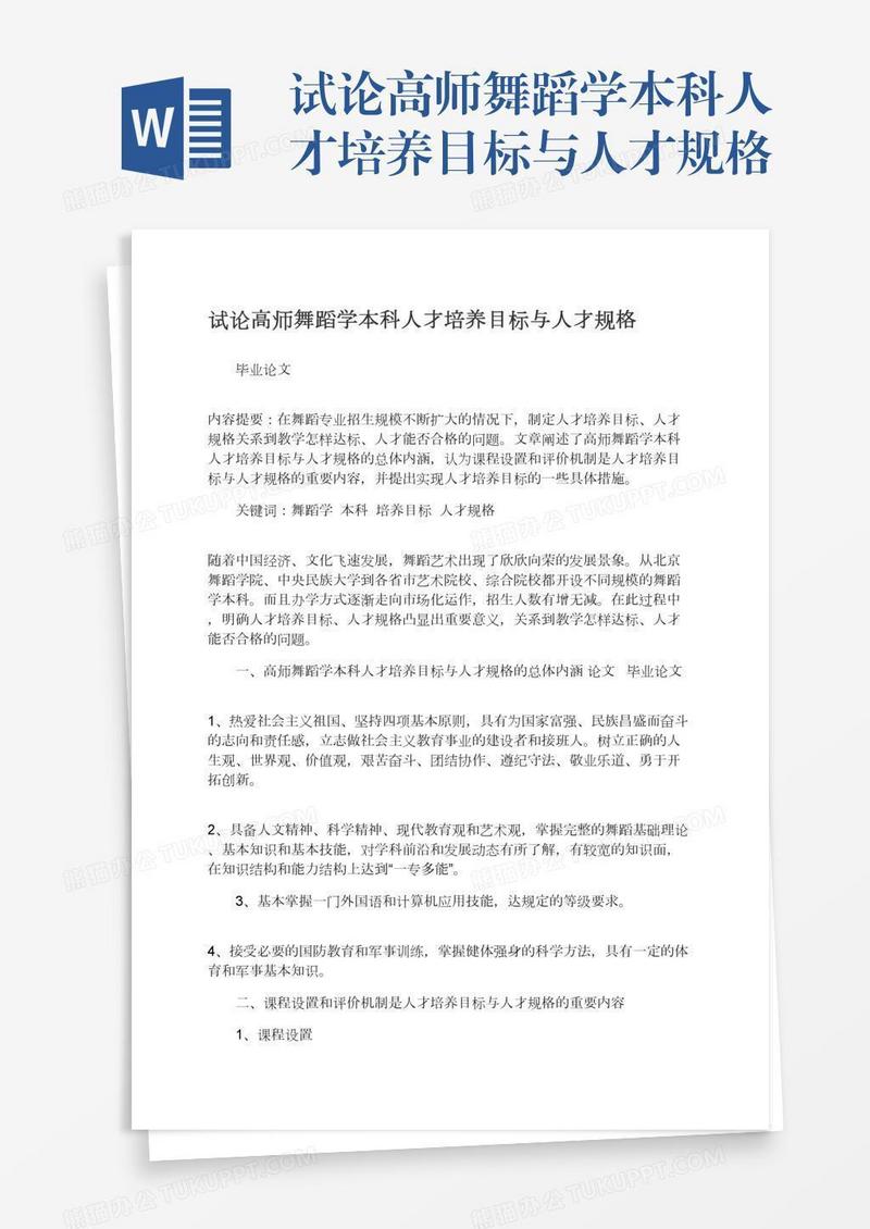 试论高师舞蹈学本科人才培养目标与人才规格