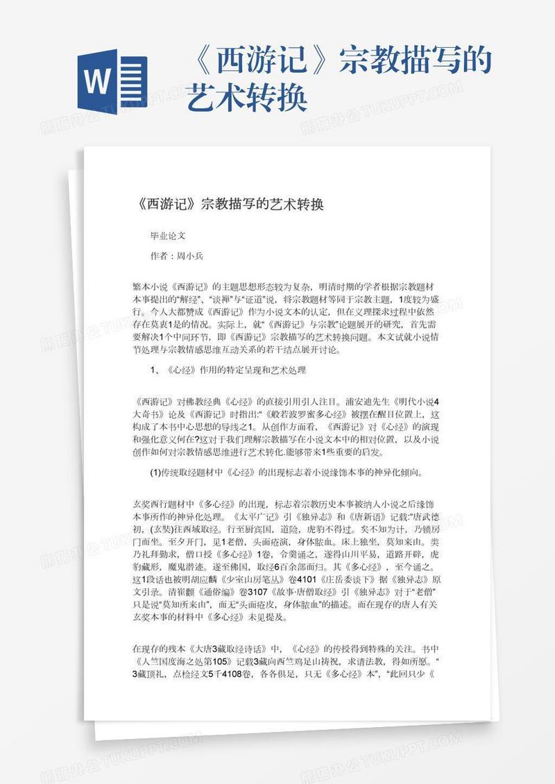 《西游记》宗教描写的艺术转换