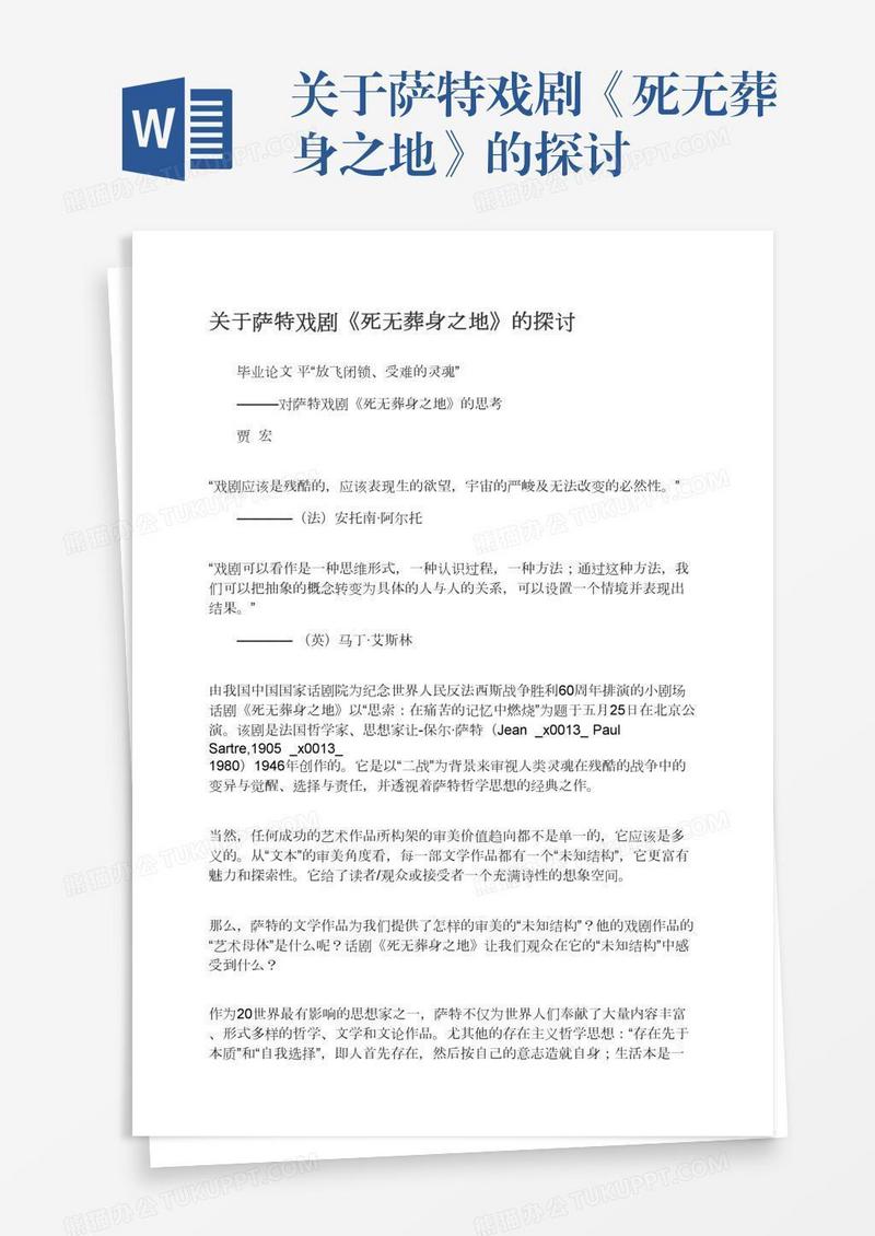 关于萨特戏剧《死无葬身之地》的探讨
