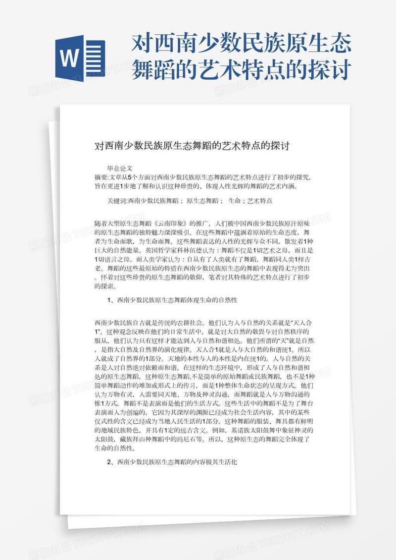 对西南少数民族原生态舞蹈的艺术特点的探讨