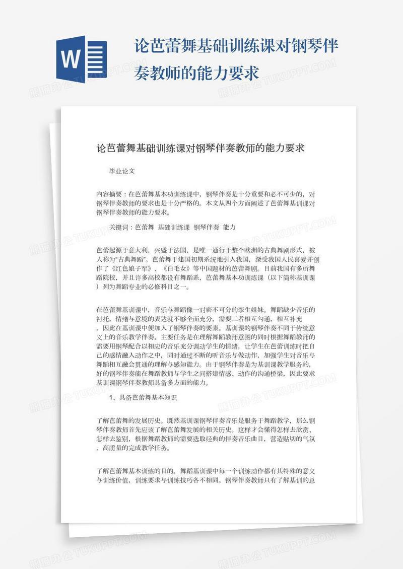 论芭蕾舞基础训练课对钢琴伴奏教师的能力要求