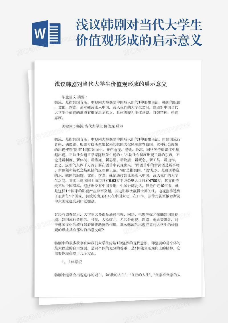 浅议韩剧对当代大学生价值观形成的启示意义