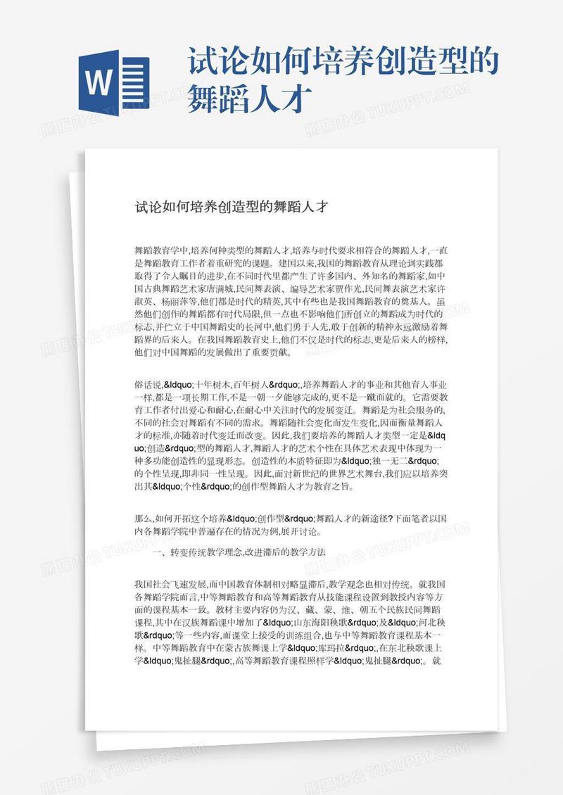 试论如何培养创造型的舞蹈人才