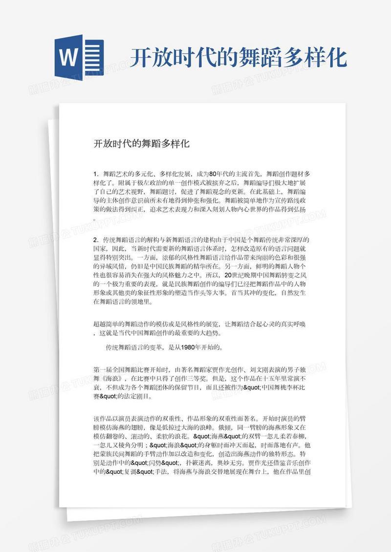 开放时代的舞蹈多样化