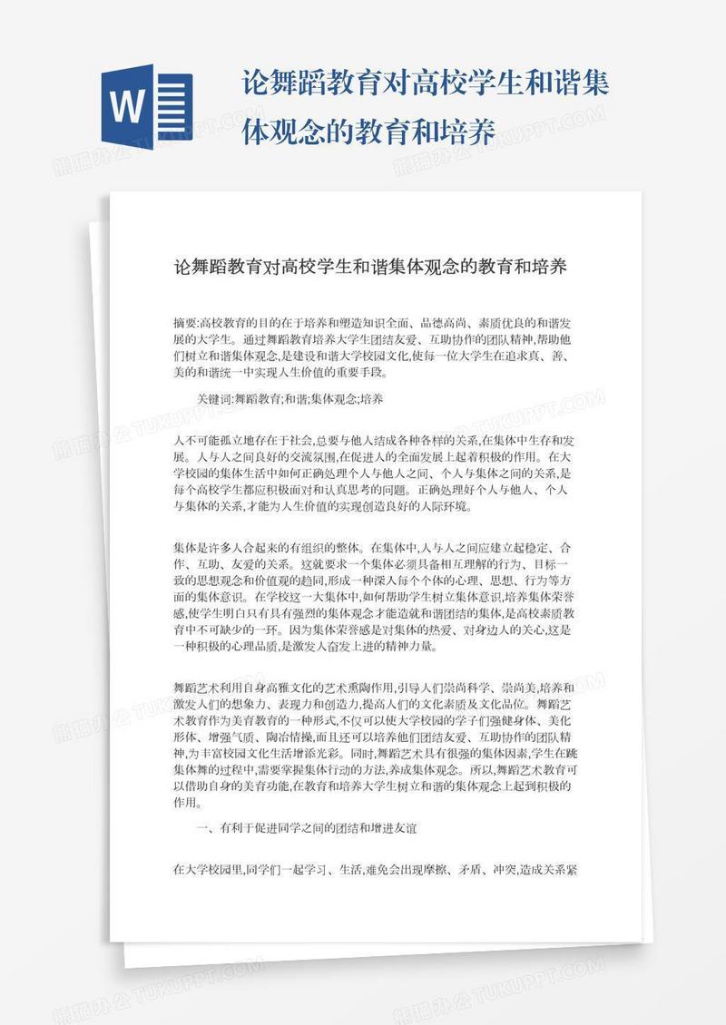 论舞蹈教育对高校学生和谐集体观念的教育和培养