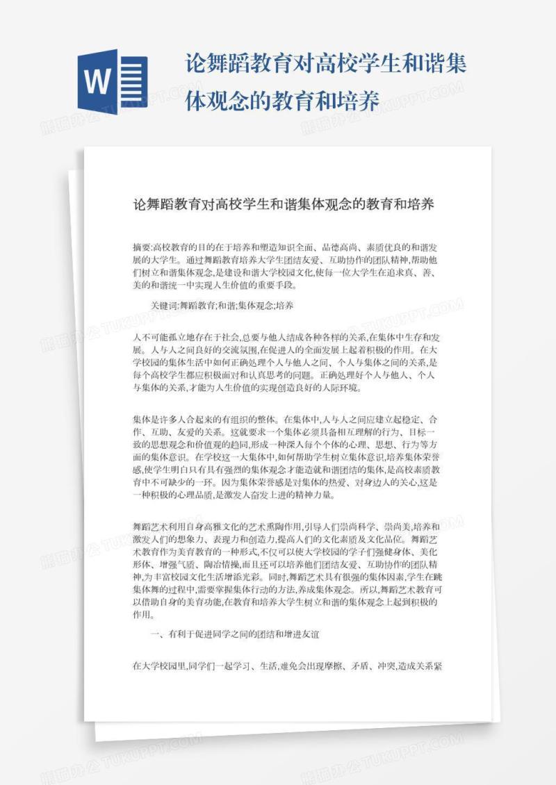 论舞蹈教育对高校学生和谐集体观念的教育和培养