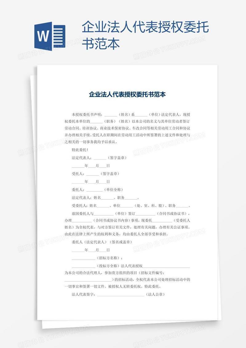 企业法人代表授权委托书范本