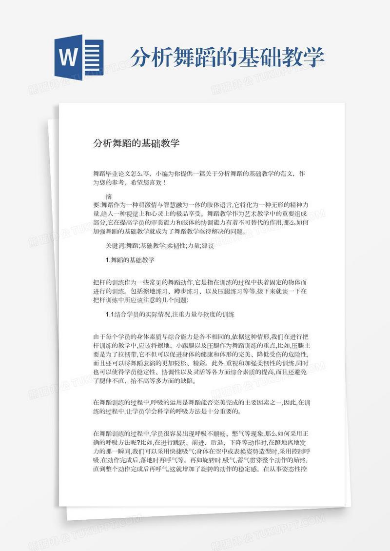 分析舞蹈的基础教学