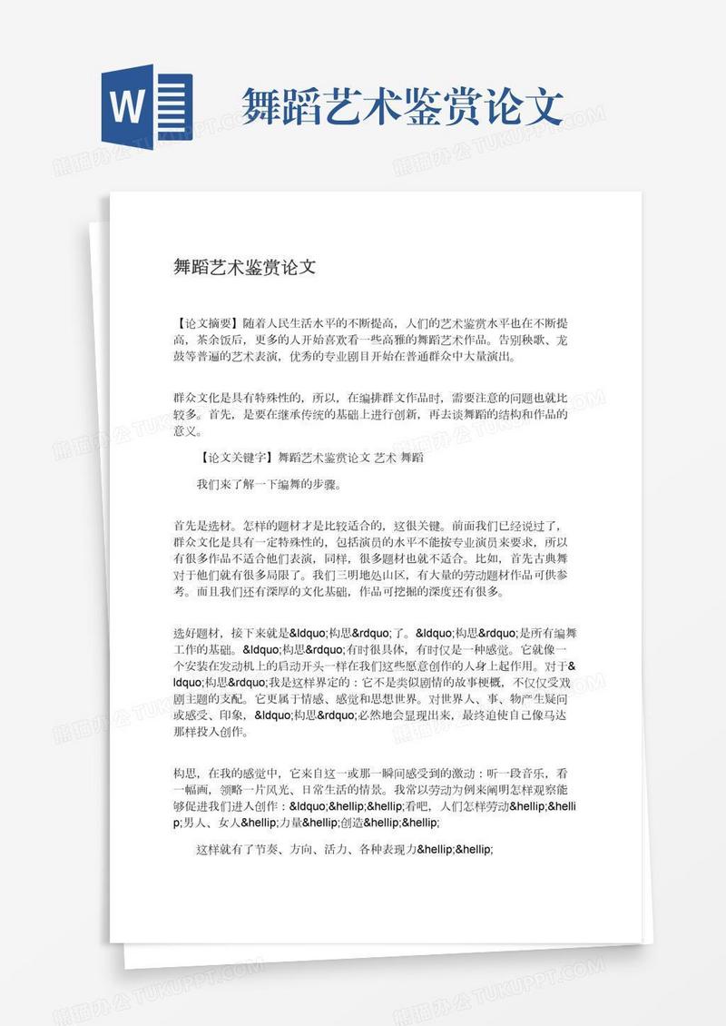 舞蹈艺术鉴赏论文
