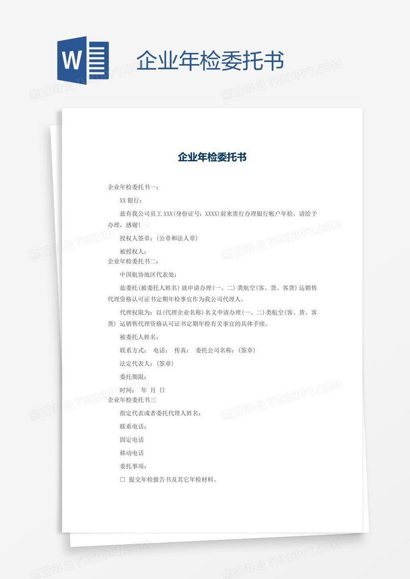 企业年检委托书
