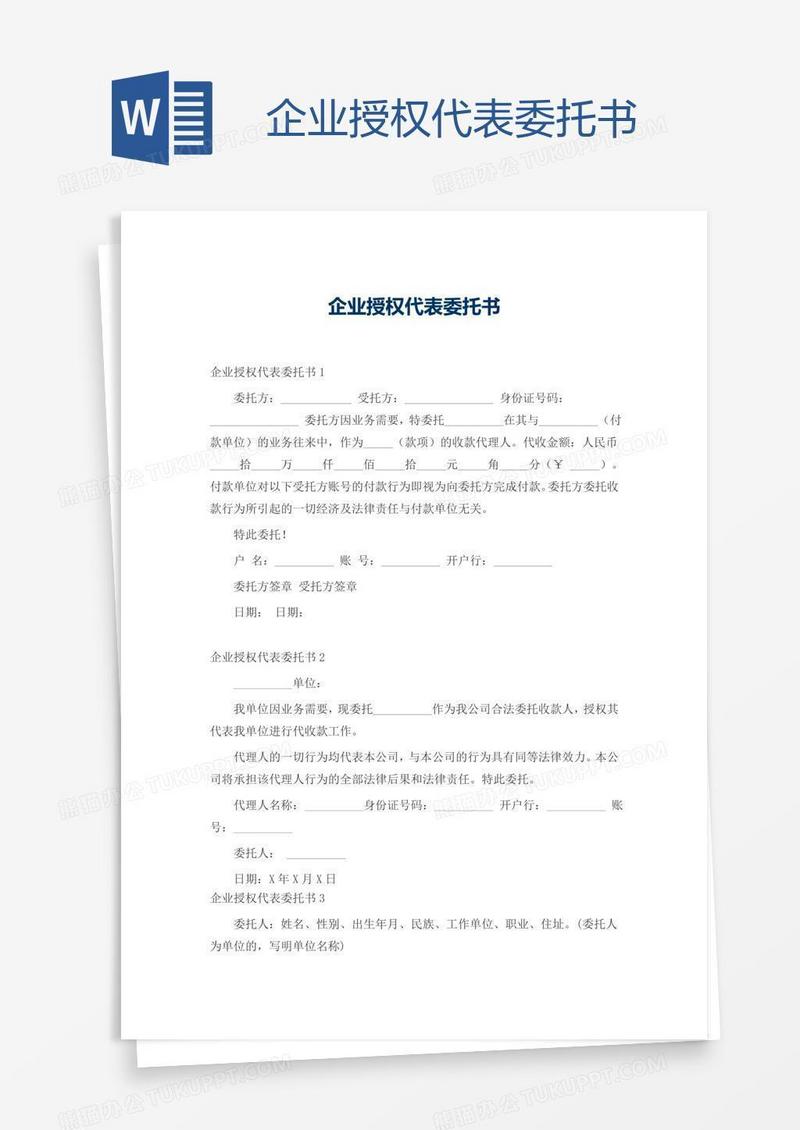 企业授权代表委托书