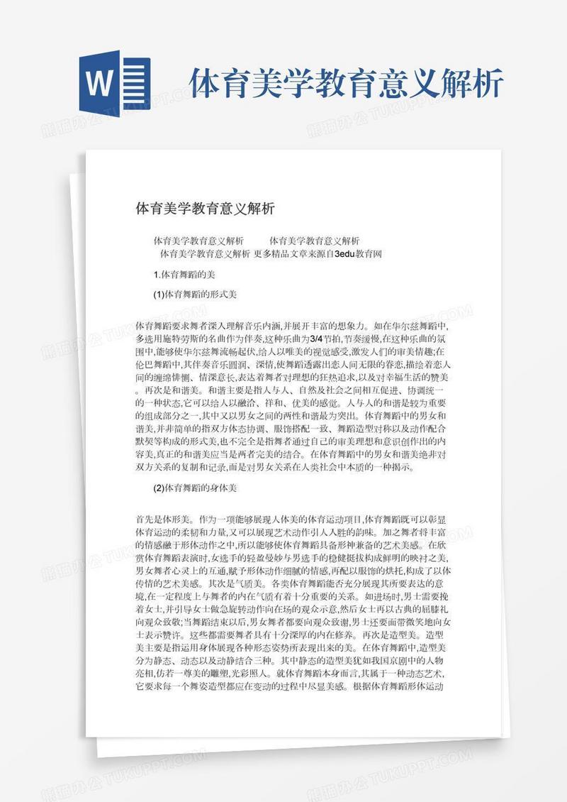 体育美学教育意义解析