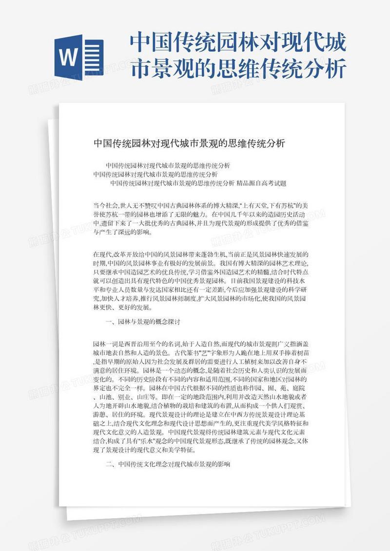 中国传统园林对现代城市景观的思维传统分析