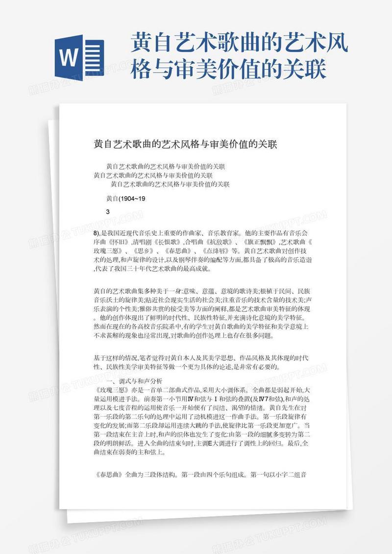 黄自艺术歌曲的艺术风格与审美价值的关联