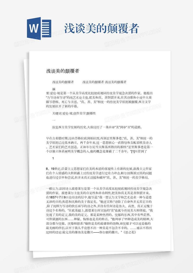 浅谈美的颠覆者
