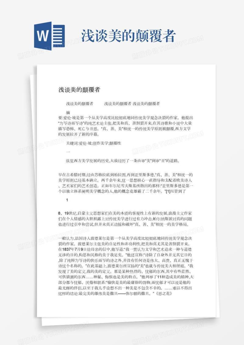 浅谈美的颠覆者