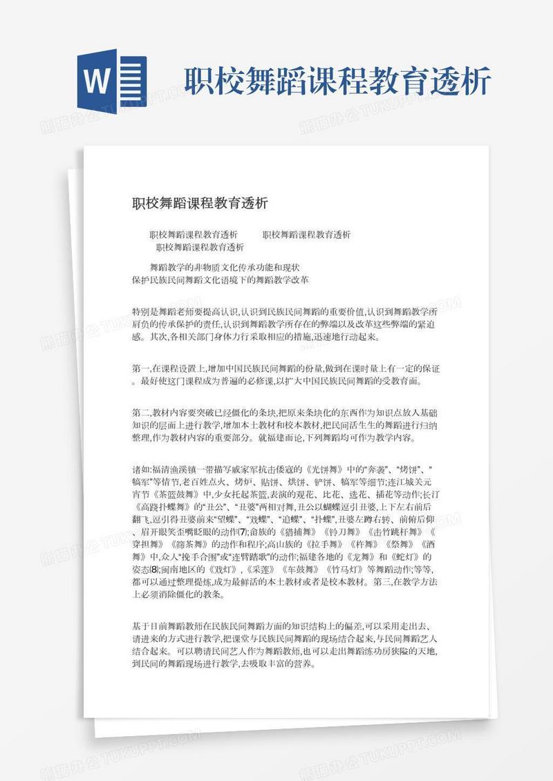 职校舞蹈课程教育透析