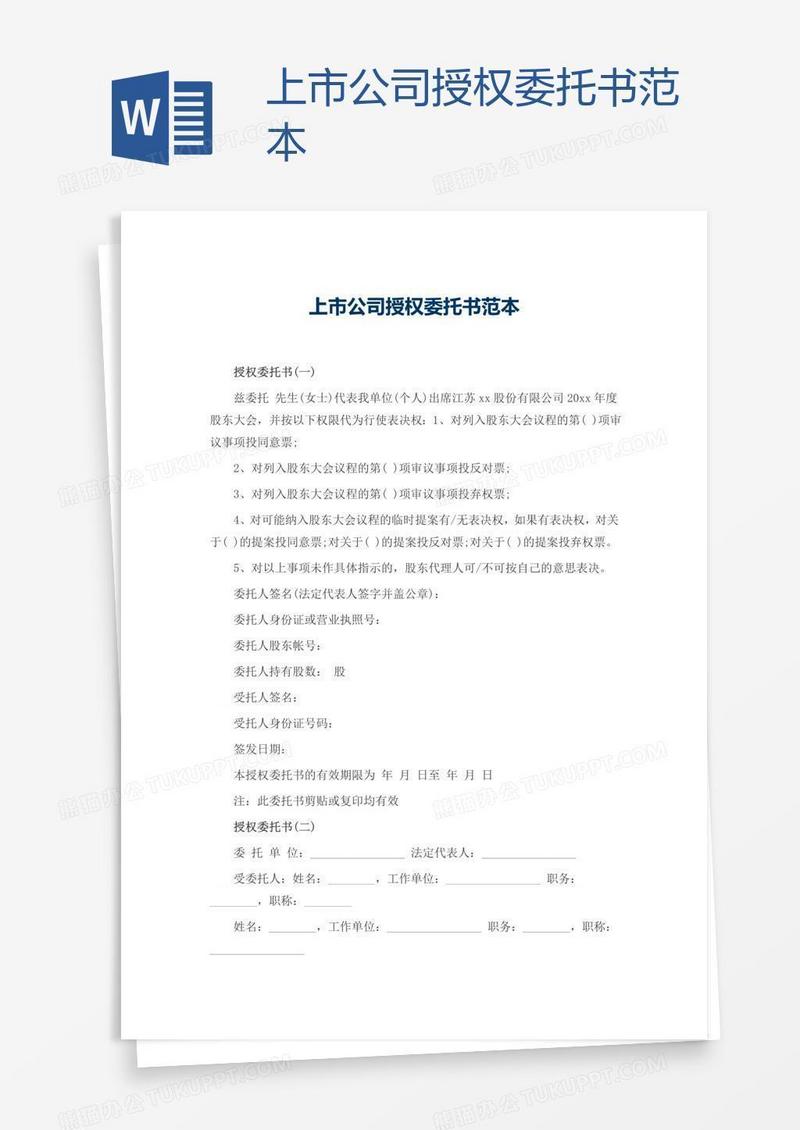 上市公司授权委托书范本