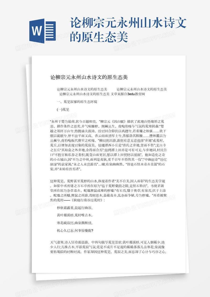 论柳宗元永州山水诗文的原生态美