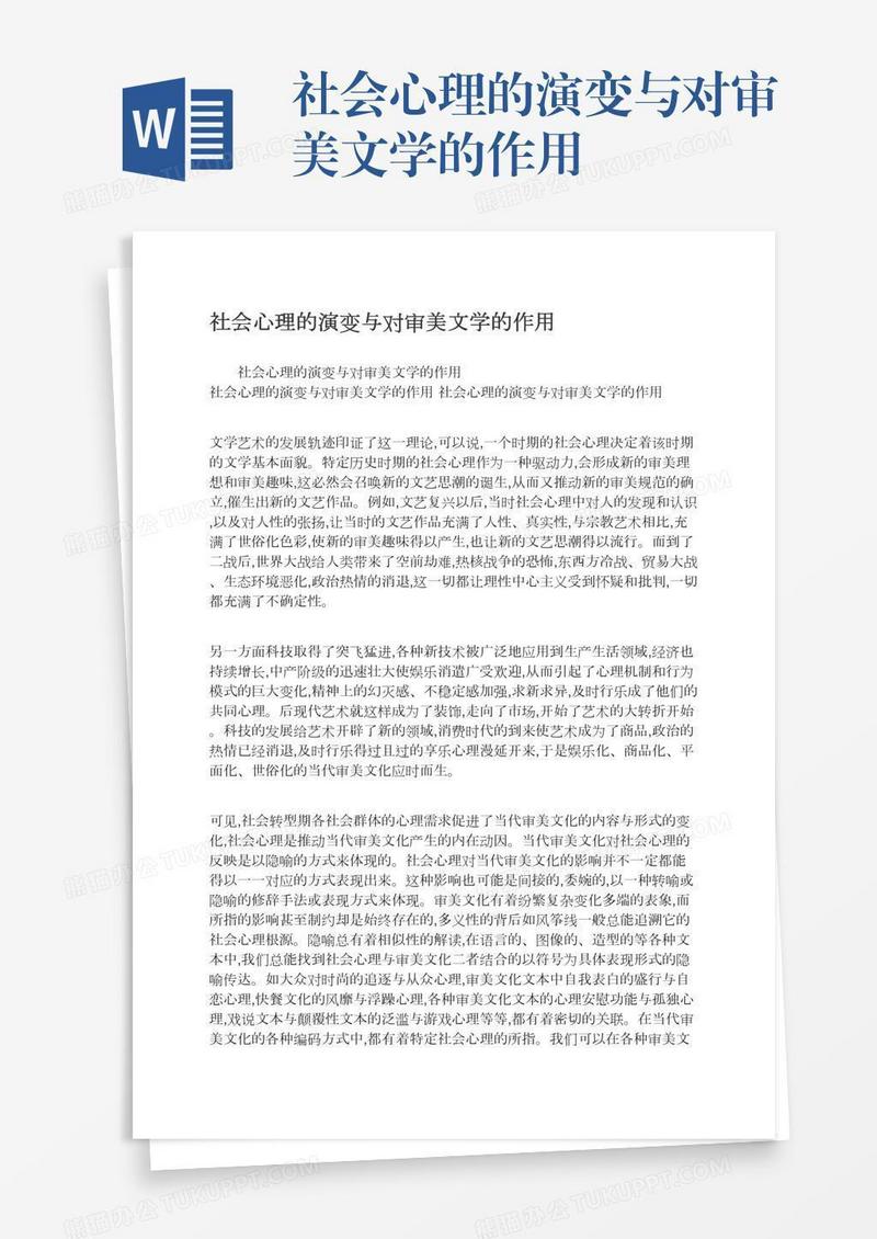 社会心理的演变与对审美文学的作用