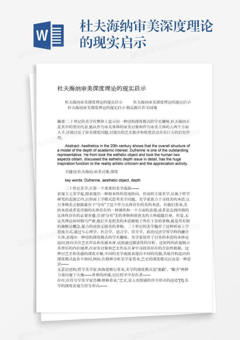 杜夫海纳审美深度理论的现实启示