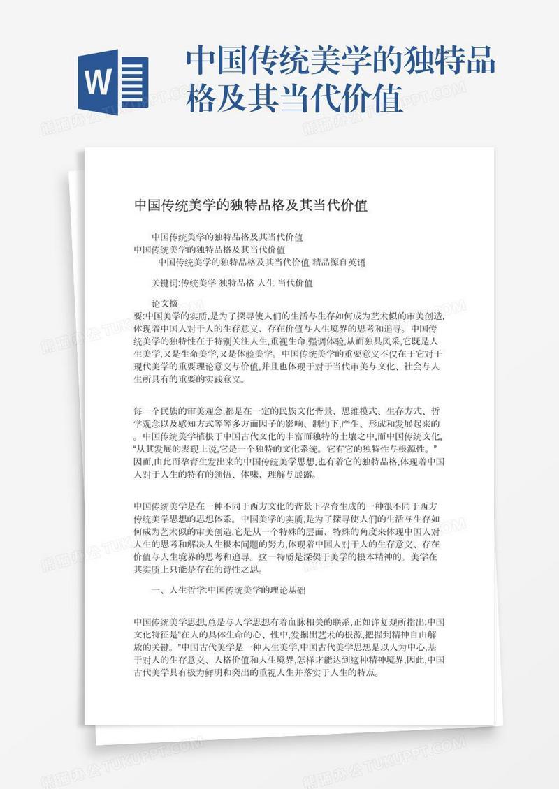 中国传统美学的独特品格及其当代价值