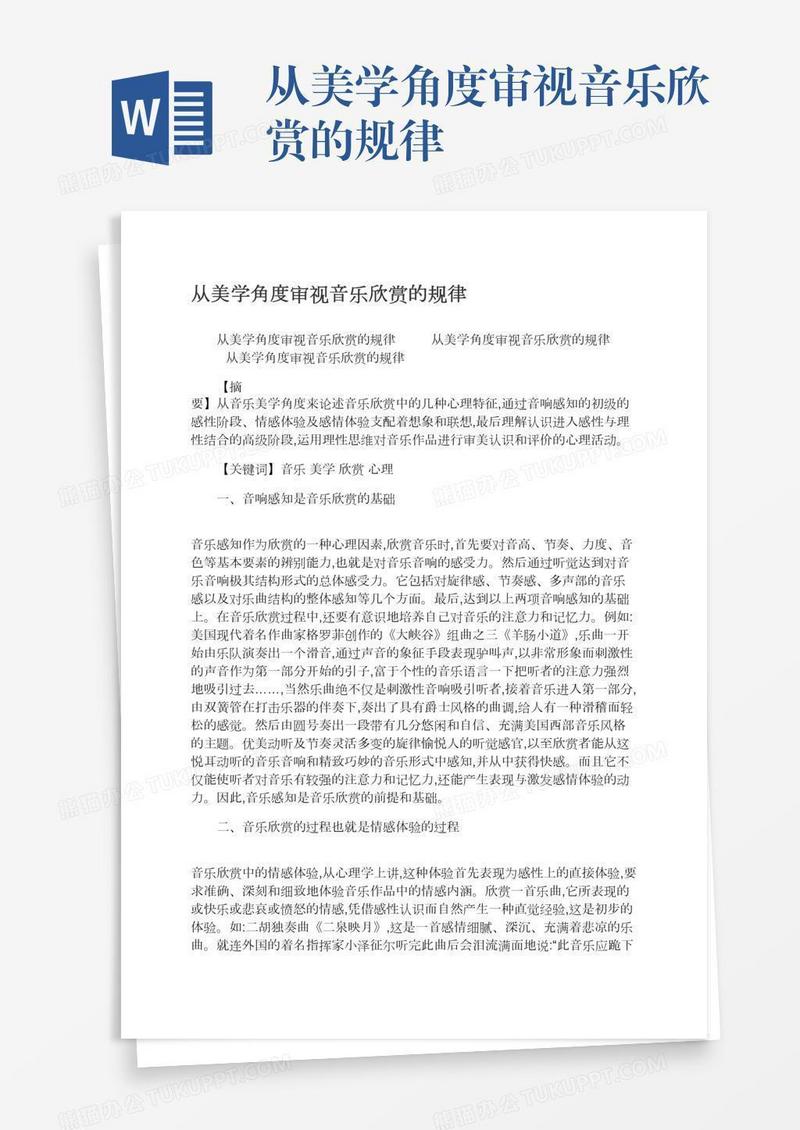 从美学角度审视音乐欣赏的规律