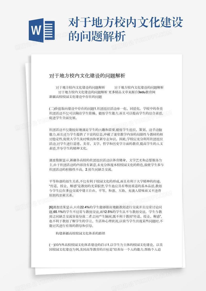 对于地方校内文化建设的问题解析