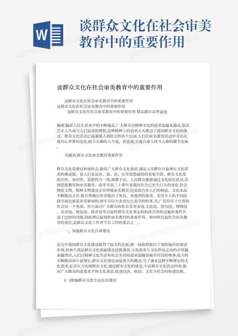 谈群众文化在社会审美教育中的重要作用