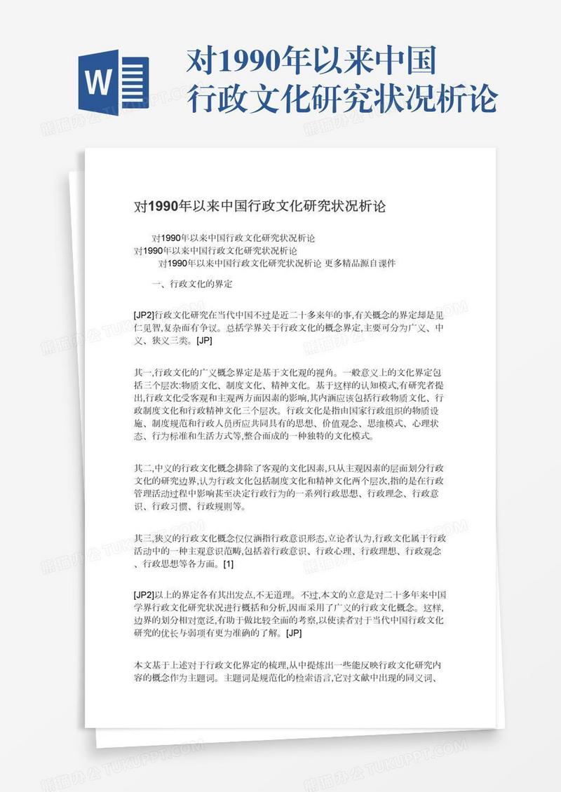 对1990年以来中国行政文化研究状况析论
