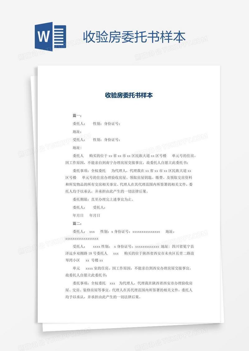 收验房委托书样本