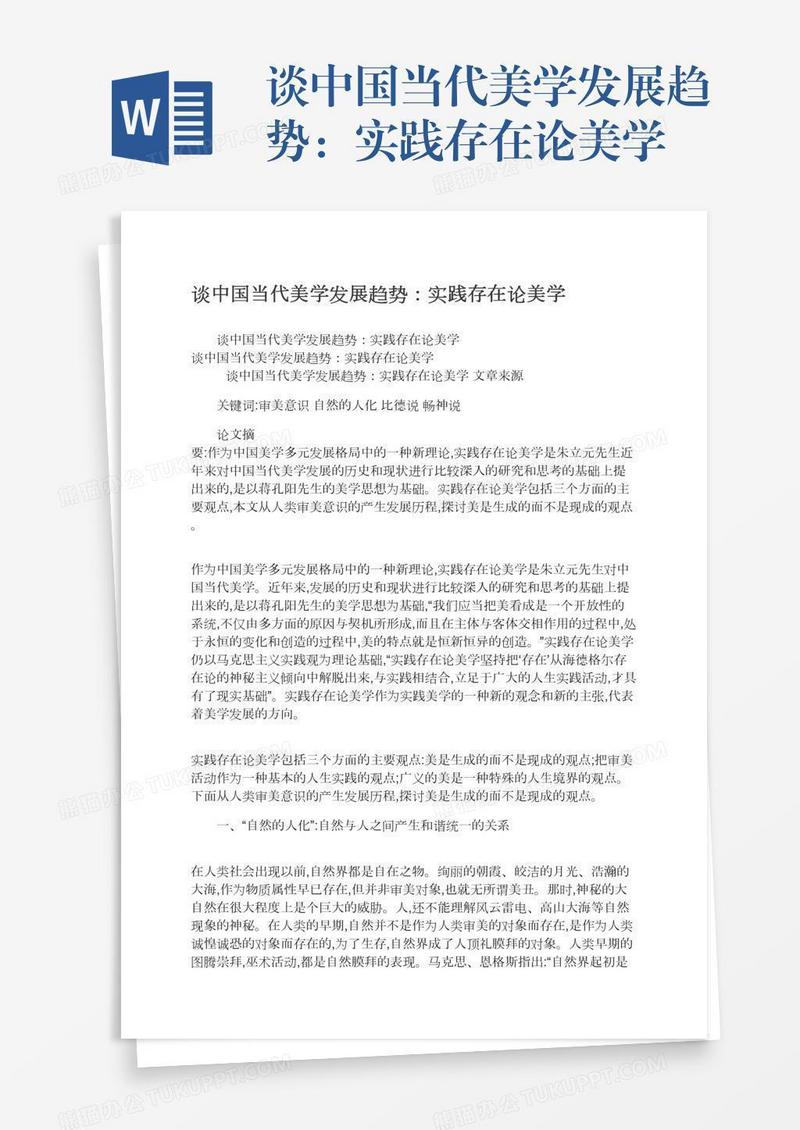 谈中国当代美学发展趋势：实践存在论美学