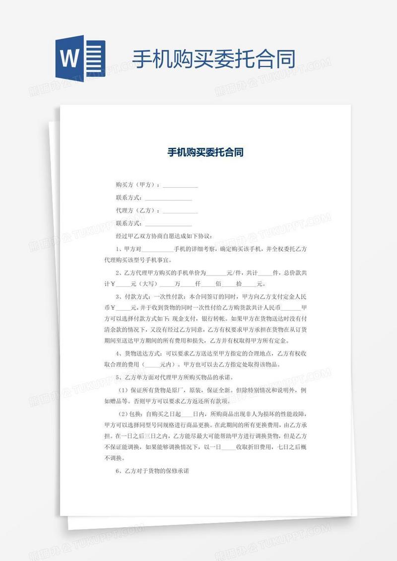 手机购买委托合同